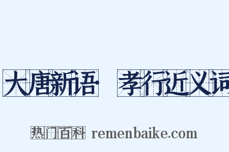 大唐新语·孝行近义词是什么意思的图片